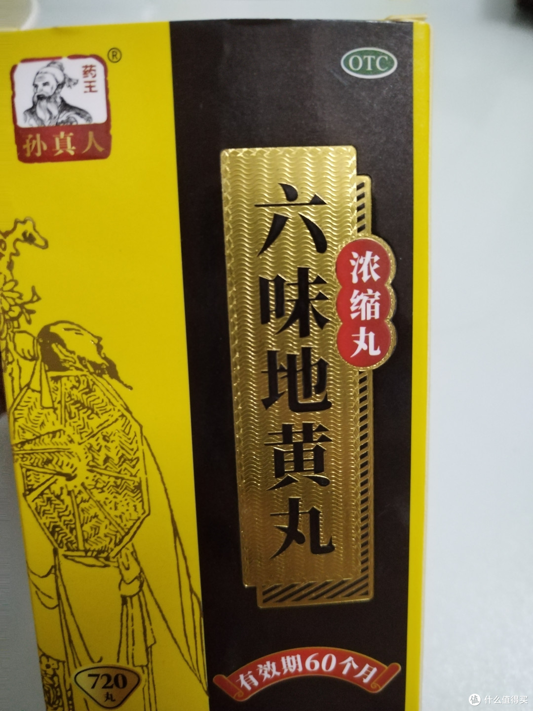 优选 六味地黄丸（浓缩