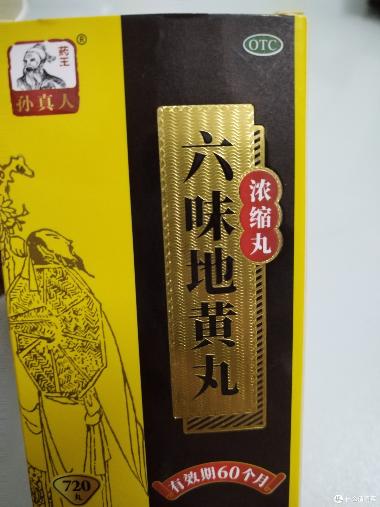 优选 六味地黄丸（浓缩