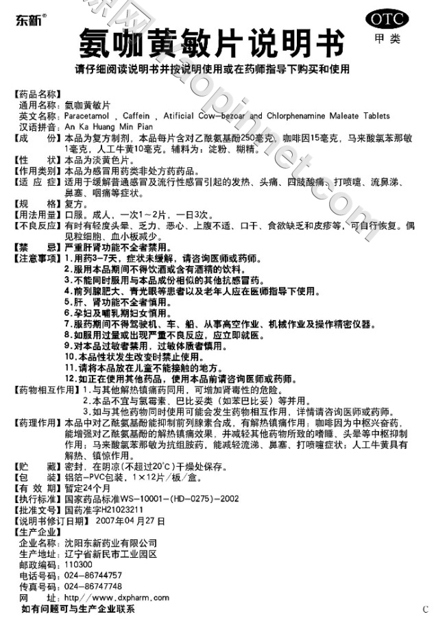 优选 氨咖黄敏胶囊(欣