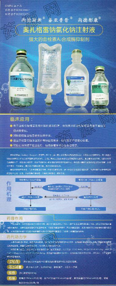 优选 奥扎格雷钠注射液