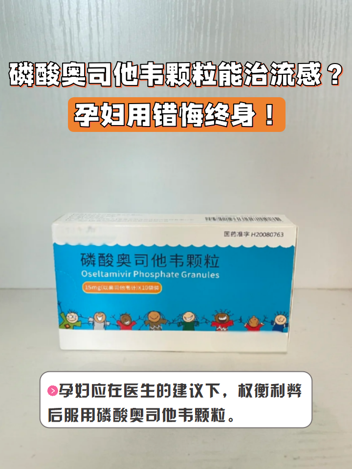 优选 磷酸奥司他韦颗粒