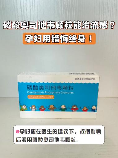 优选 磷酸奥司他韦颗粒
