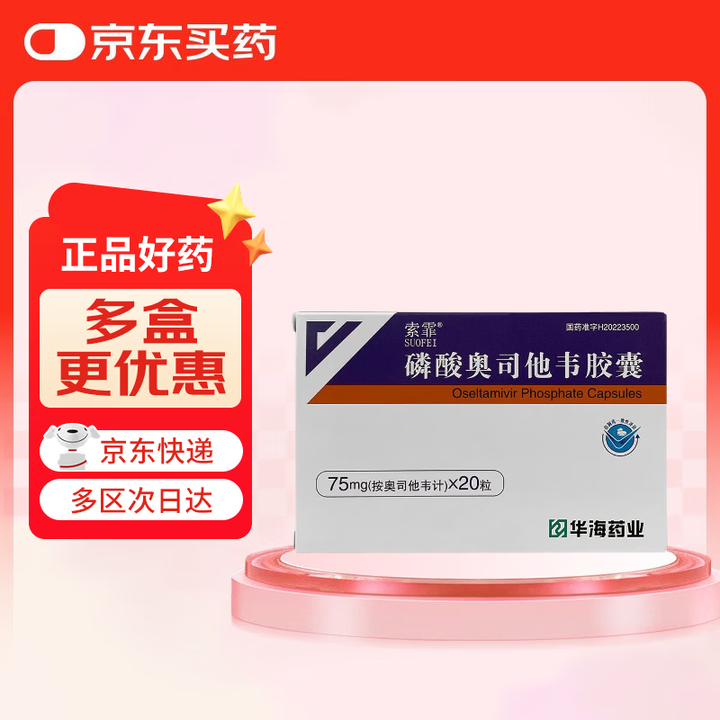 优选 磷酸奥司他韦胶囊