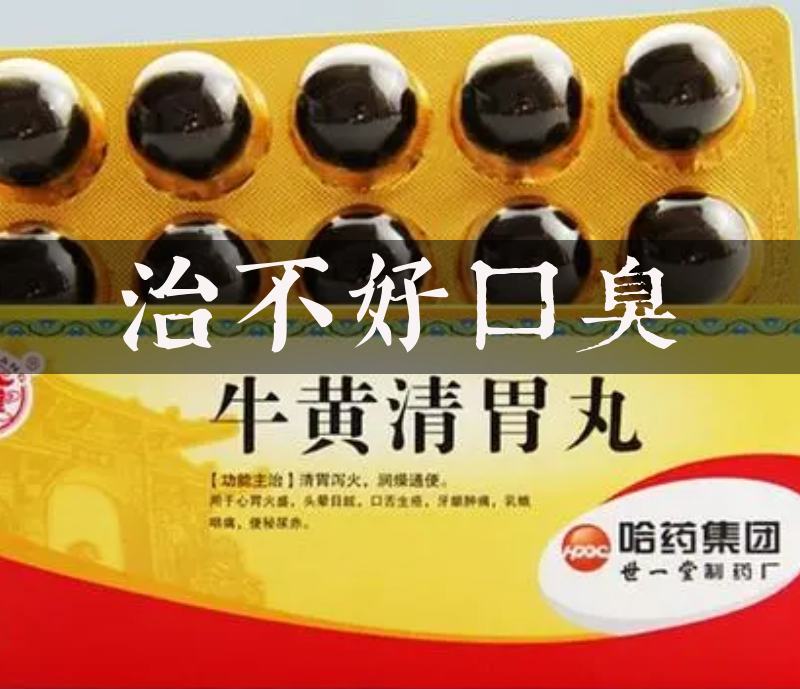 优选 牛黄清胃丸