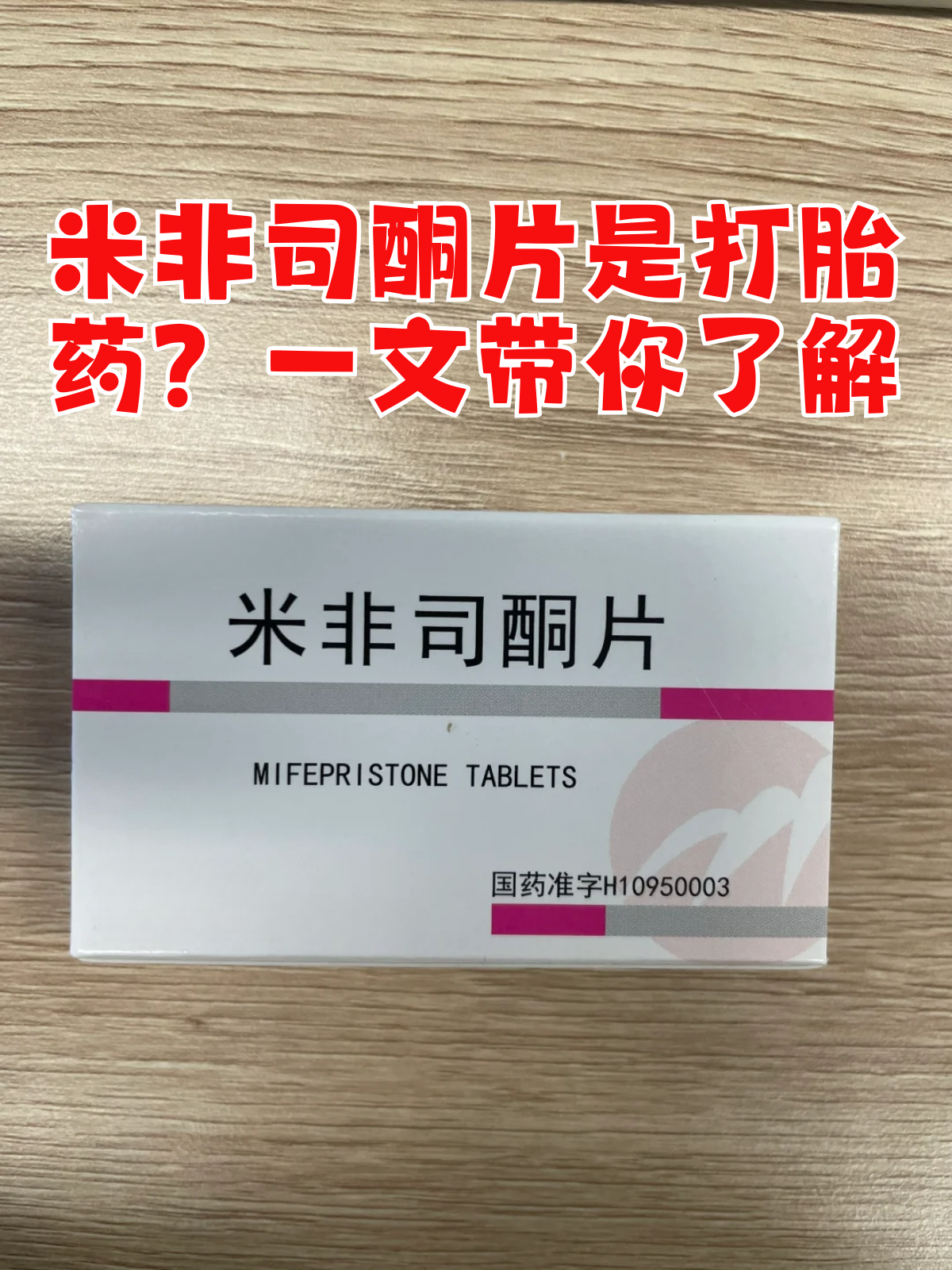 优选 米非司酮片(含珠