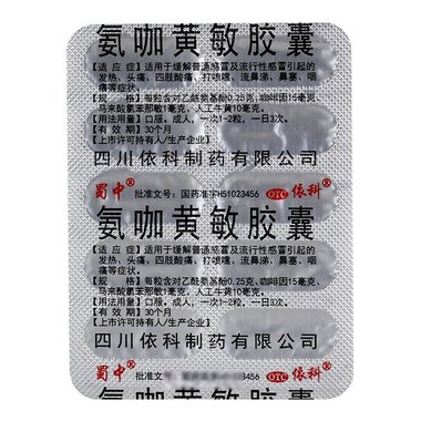 氨咖黄敏胶囊
