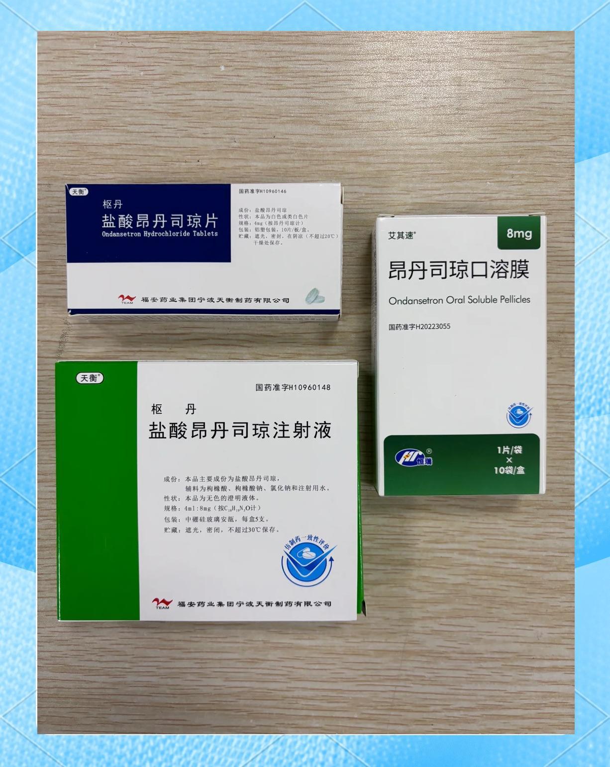 优选 盐酸昂丹司琼片