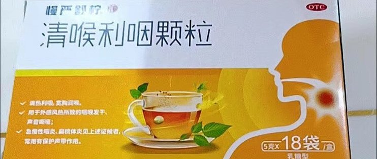 优选 清喉利咽颗粒(慢