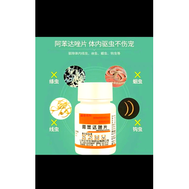 阿苯达唑片