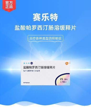 优选 盐酸帕罗西汀片