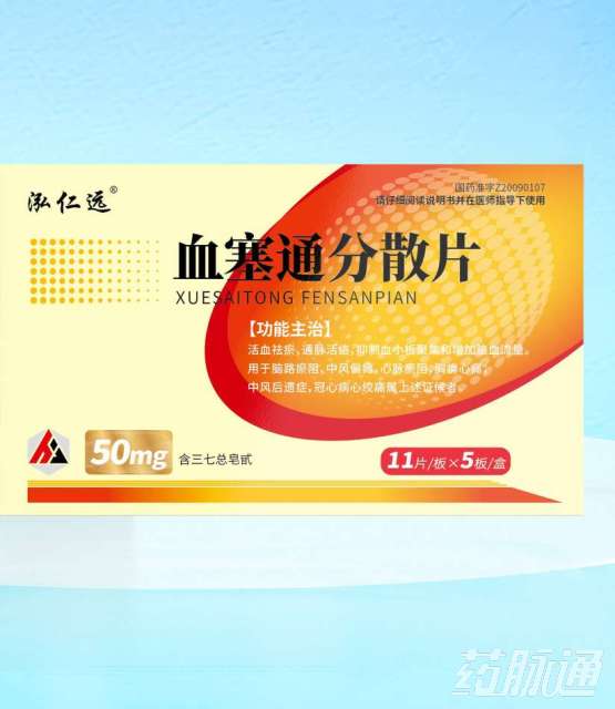 优选 血塞通分散片