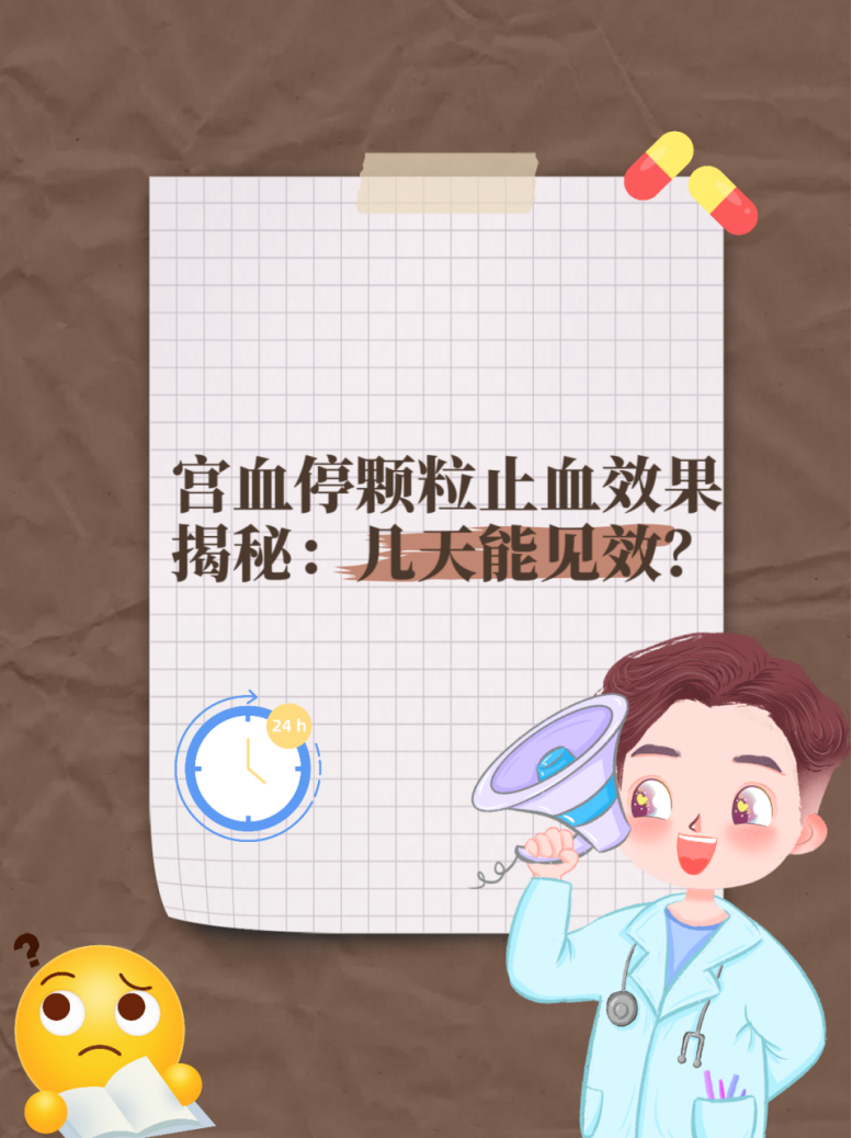 优选 宫血停颗粒