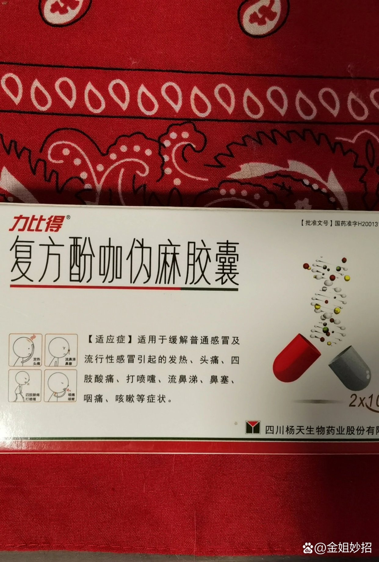 优选 酚咖片