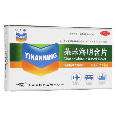茶苯海明含片 40mg*4s 北京益民药业有限公司