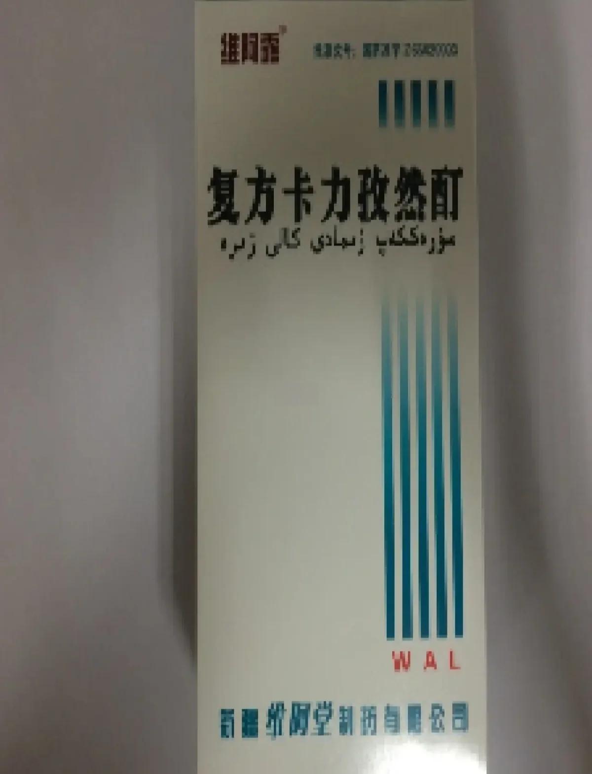 优选 复方卡力孜然酊(