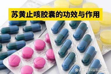 优选 苏黄止咳胶囊