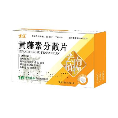 黄藤素分散片 0.1g*24s 湖南方盛制药股份有限公司