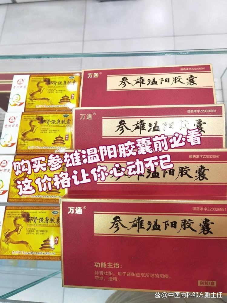 优选 参雄温阳胶囊