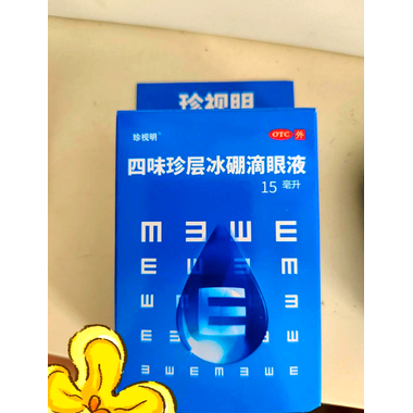 四味珍层冰硼滴眼