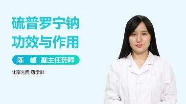 优选 注射用硫普罗宁(