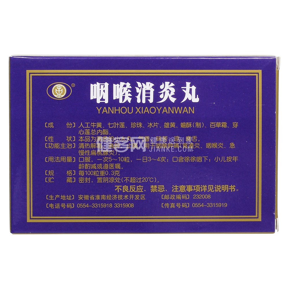 优选 口咽清丸
