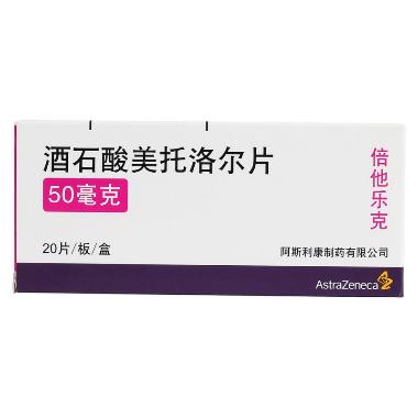 酒石酸美托洛尔片 25mg*20s 珠海同源药业有限公司