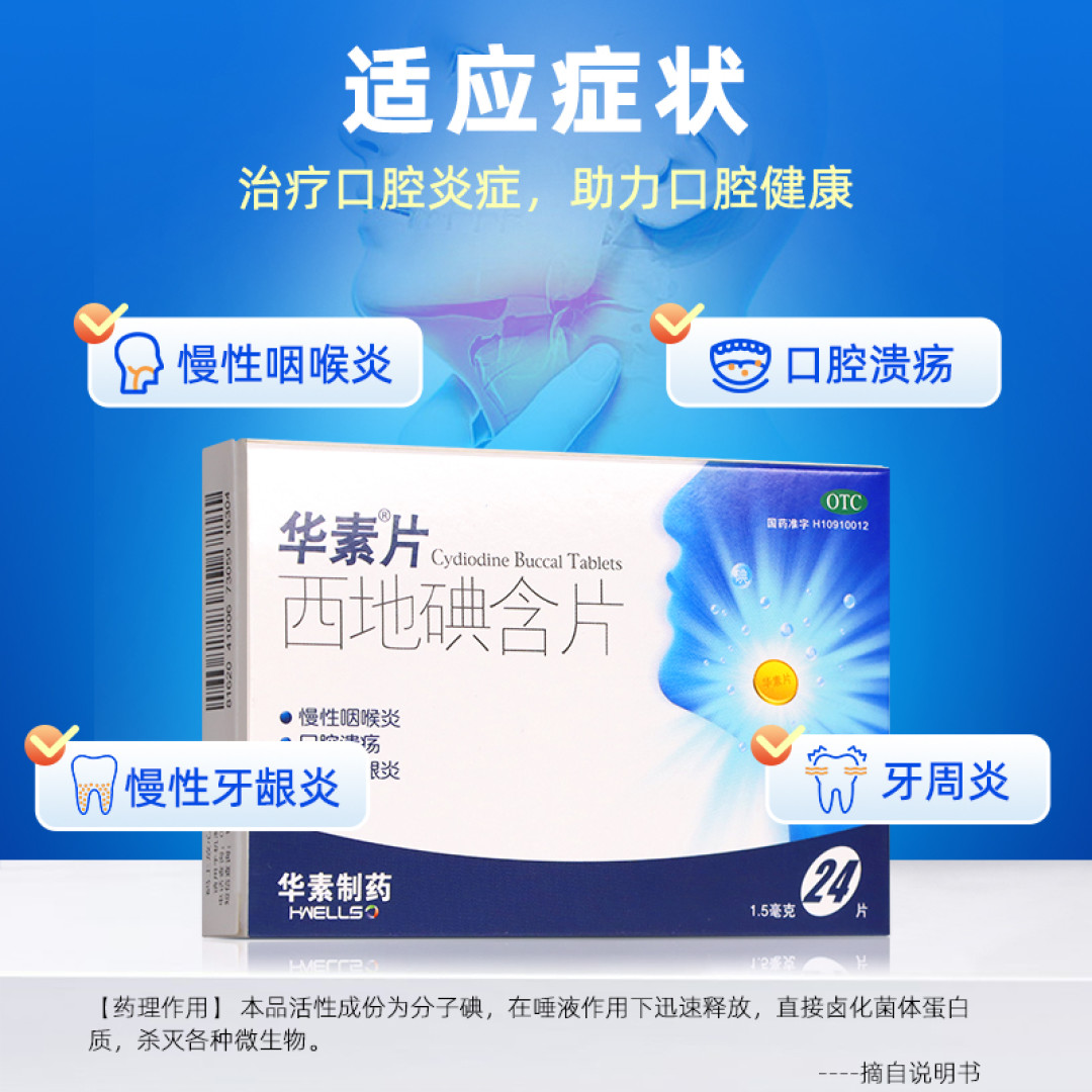 优选 西地碘含片(华素