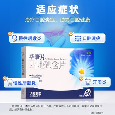 西地碘含片(华素