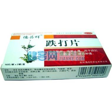 伤科跌打片 36s 山西德元堂药业有限公司