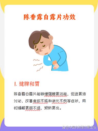 优选 陈香露白露片(套