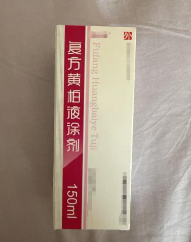 优选 复方黄柏液涂剂(