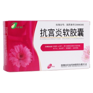 优选 抗宫炎软胶囊