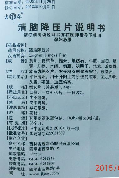 清脑降压片 18s*2板 景忠山国药(唐山)有限公司(原唐山景忠山)