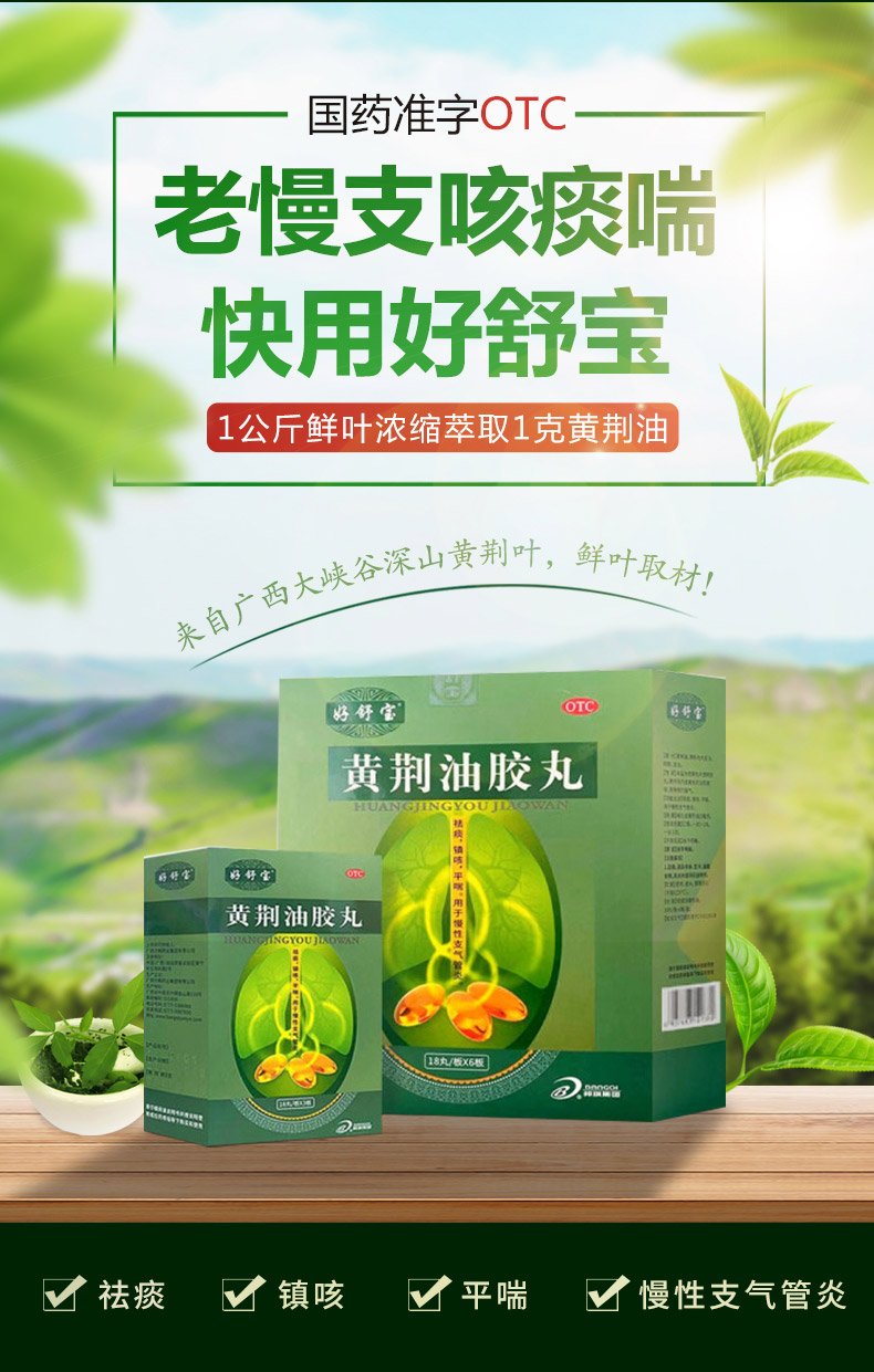 优选 荆花胃康胶丸