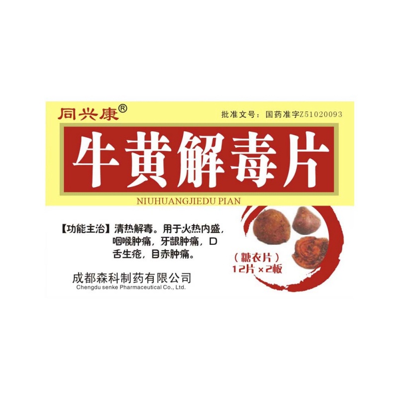 优选 牛黄解毒片（北方