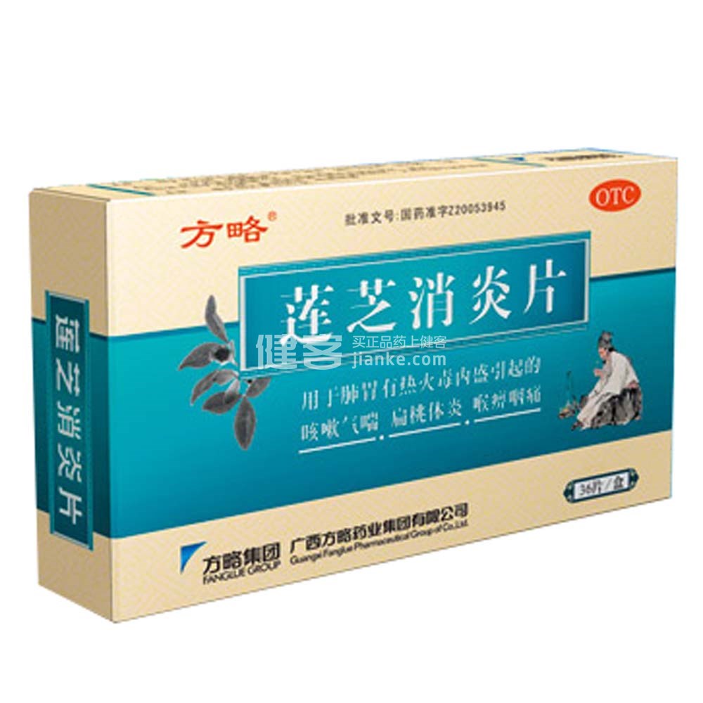 优选 莲芝消炎片