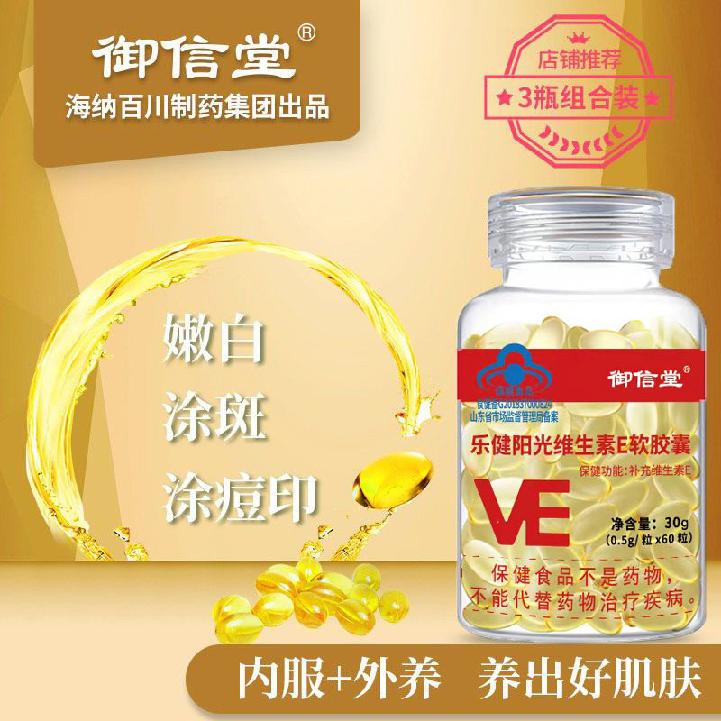 优选 维生素E软胶囊