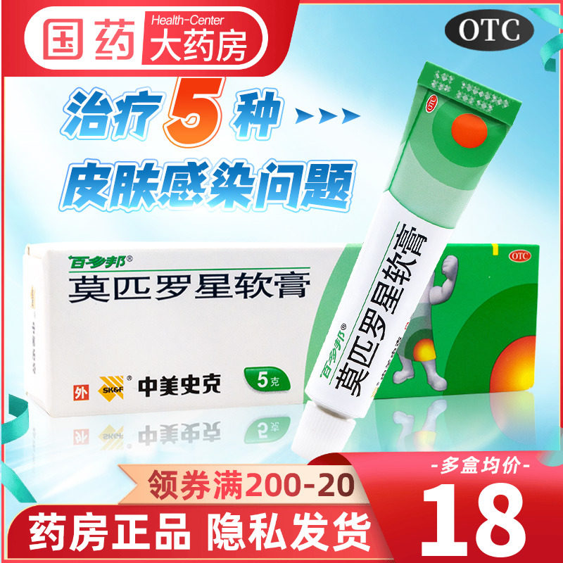 优选 莫匹罗星软膏