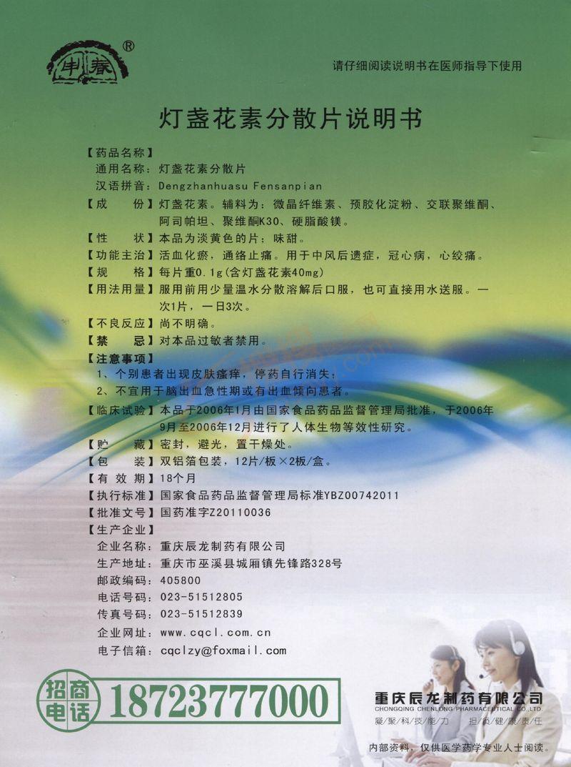 优选 灯盏花素片