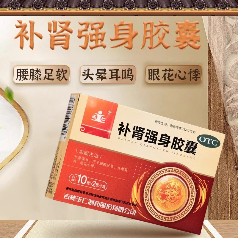 优选 补肾强身胶囊