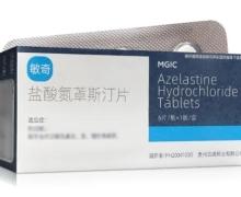 优选 盐酸氮䓬斯汀片