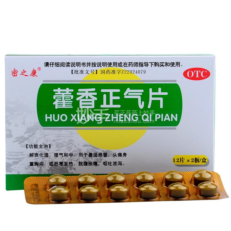 优选 藿香正气片