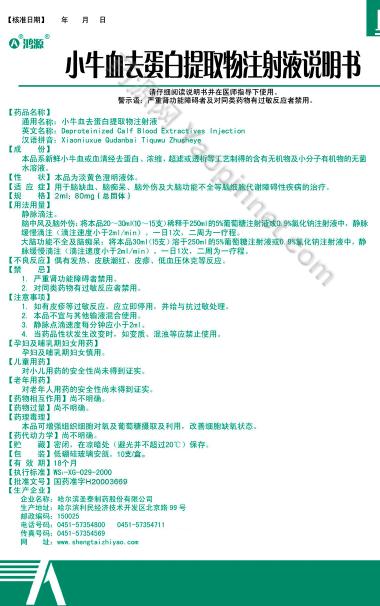 优选 注射用小牛血去蛋