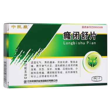 癃闭舒片 0.31g*24s 遂成药业股份有限公司