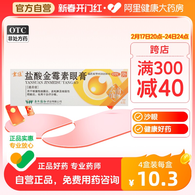 优选 盐酸金霉素眼膏(