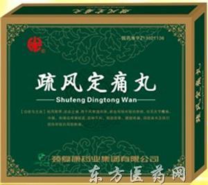 优选 疏风定痛丸