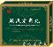 优选 疏风定痛丸