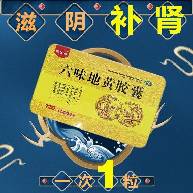 优选 六味地黄胶囊