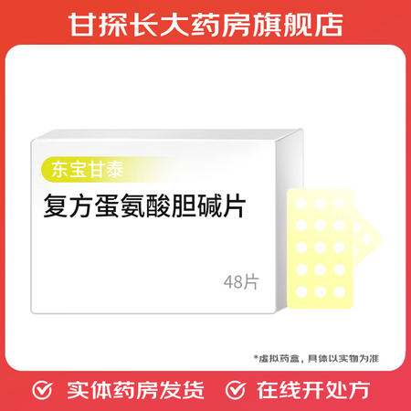 优选 复方蛋氨酸胆碱片