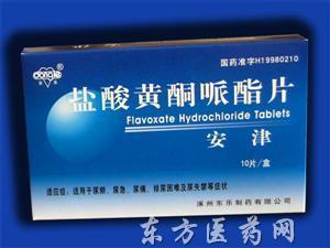 盐酸黄酮哌酯片( 0.2g*10s 涿州东乐制药有限公司